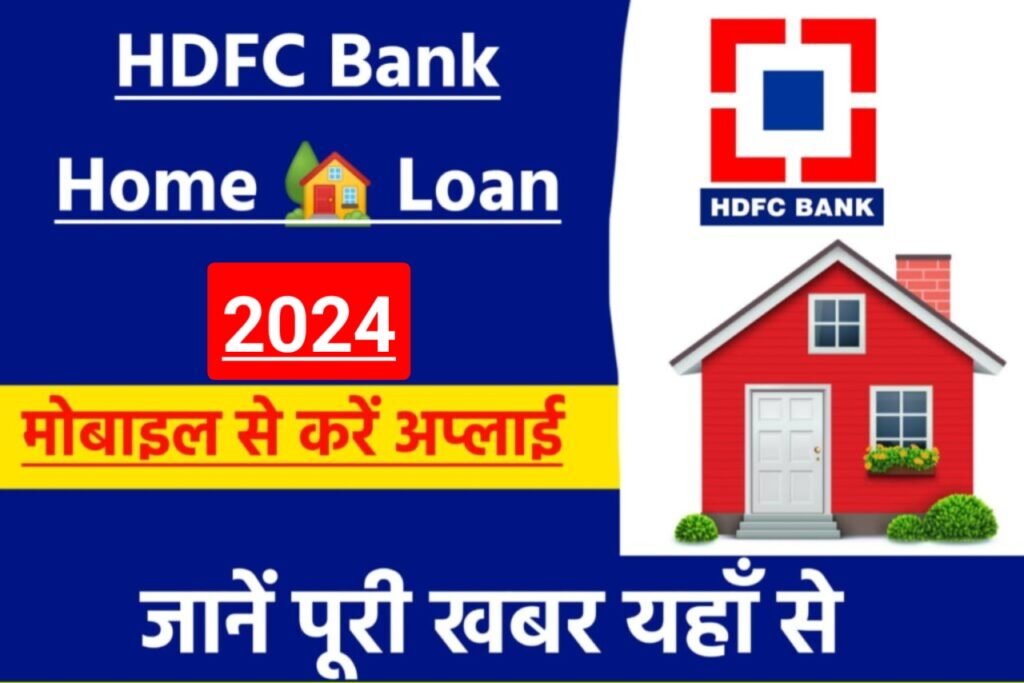 HDFC Bank Home Loan: अब मिलेगा एचडीएफसी बैंक के ग्राहकों को घर बनाने के लिए ₹50 लाख रुपए तक का लोन, ऐसे करें आवेदन