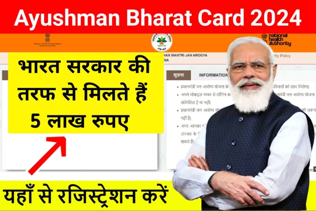 PM Ayushman Bharat Yojana 2024: राशन कार्ड धारकों के लिए खुशखबरी अब मिलेगा सरकार के द्वारा 5 लाख रुपए तक का लाभ, यहाँ से देखें