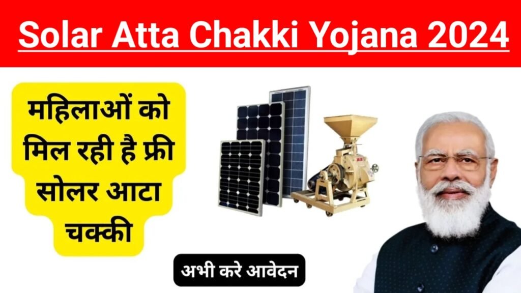 Solar Atta Chakki Yojana 2024: फ्री सोलर आटा चक्की योजना, यहाँ से देखें पूरी जानकारी