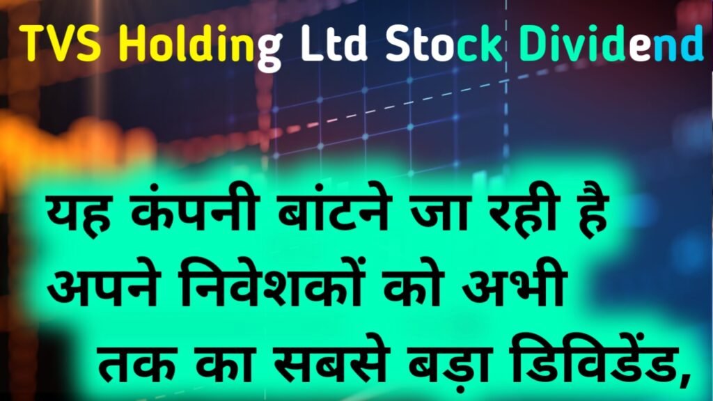 TVS Holding Ltd Stock Dividend News: यह कंपनी बांटने जा रही है अपने निवेशकों को अभी तक का सबसे बड़ा डिविडेंड, यहाँ से देखें पूरी जानकारी