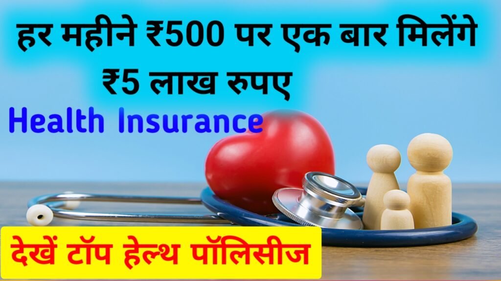 Health Insurance 2024: हर महीने ₹500 से भी कम पर पाएं पूरे 5 लाख रुपए तक का हेल्थ इंश्योरेंस, यहाँ से जानें पूरी जानकारी