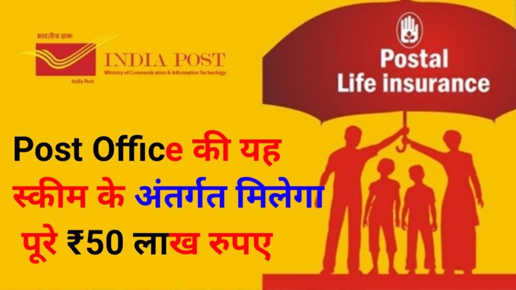 Postal Life Insurance: पोस्ट ऑफिस की यह स्कीम के अंतर्गत मिलेगा पूरे ₹50 लाख रुपए, यहाँ से जानें आवेदन करने की पूरी प्रक्रिया