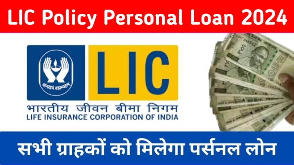 LIC Policy Personal Loan 2024: LIC पॉलिसी धारकों के लिए बहुत बड़ी खुशखबरी, सभी को मिलेंगे पर्सनल लोन, यहाँ से देखें पूरी जानकारी