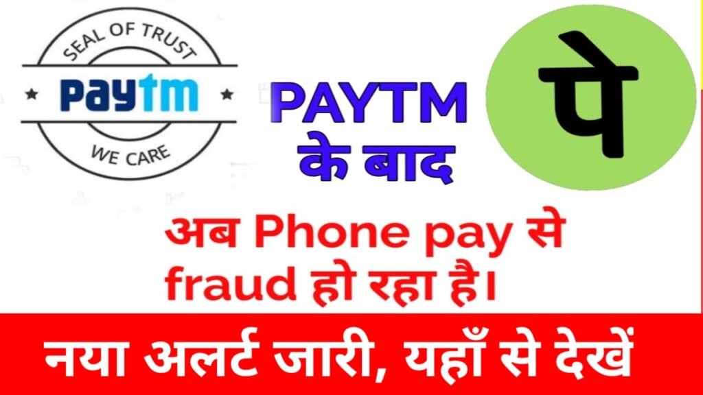 Phone Pay UPI Alert: UPI चलाने वालों के लिए बुरी खबर, Paytm के बाद Phone Pay पर हुआ बड़ा खुलासा, यहाँ से देखें पूरी जानकारी