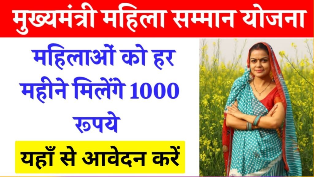 CM Mahila Samman Yojana: मुख्यमंत्री महिला सम्मान योजना आ गई खुशखबरी मिलेंगे ₹1000 हर महीने आपके खाते में