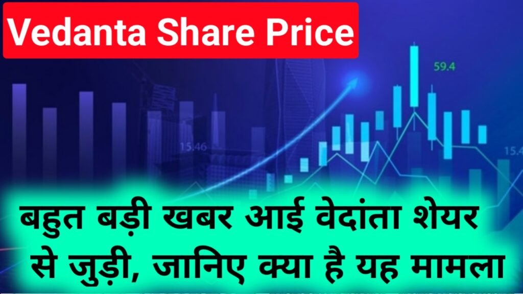 Vedanta Share Price: बहुत बड़ी खबर आई वेदांता शेयर से जुड़ी, जानिए क्या है यह मामला