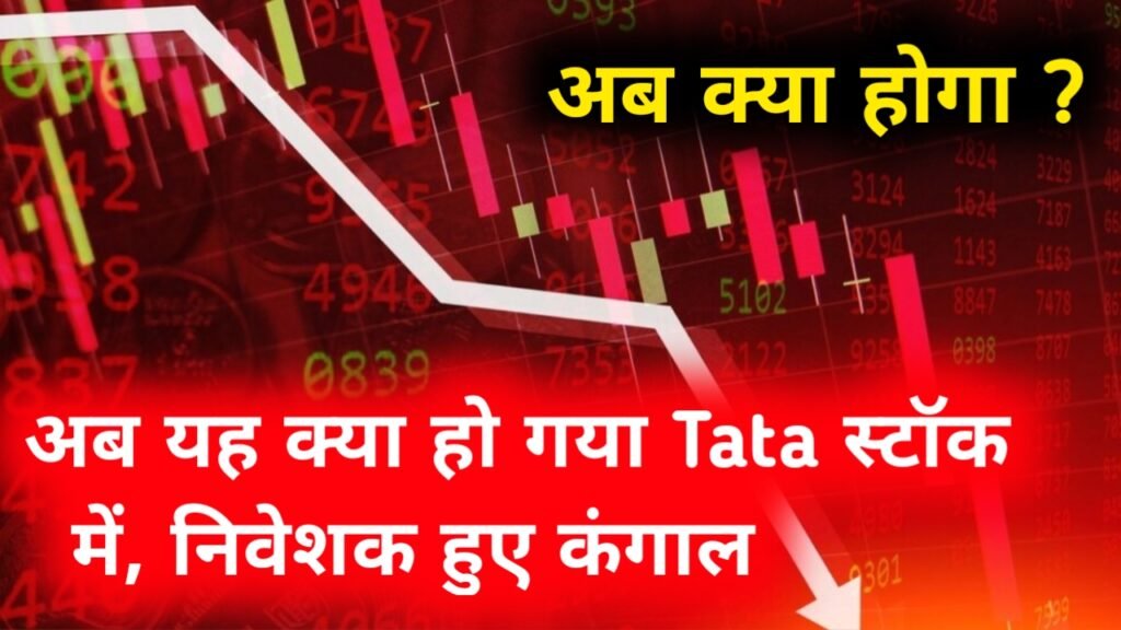 Tata Stocks: अब यह क्या हो गया टाटा स्टॉक में, निवेशक हुए कंगाल