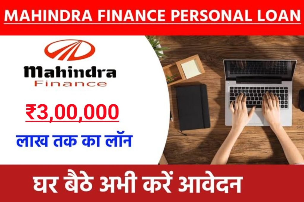 Mahindra Finance Personal Loan 2024: महिंद्रा फाइनेंस कंपनी भी दे रही है ₹3 लाख रुपए तक का पर्सनल लोन, यहाँ से देखें आवेदन करने की पूरी जानकारी