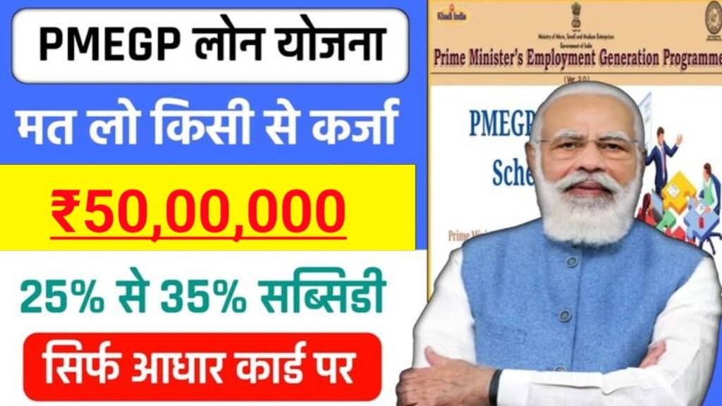 PMEGP Loan Aadhar Card Se 2024: 50 लाख रुपए तक का लोन लेने पर 35% माफ करेगी भारत सरकार, यहाँ से देखें आवेदन करने की पूरी जानकारी