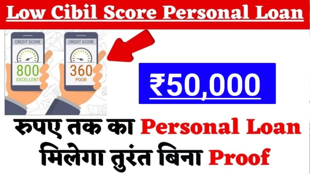 Personal Loan For Low Cibil Score: यदि आपका सिविल स्कोर कम है, तो यहाँ से घर बैठे लें ₹50,000 तक का पर्सनल लोन, यहाँ से देखें पूरी जानकारी