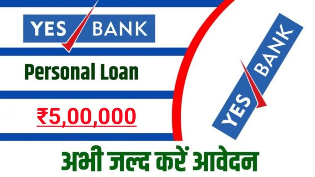 Yes Bank Personal Loan 2024: अब घर बैठे लें 5 लाख रुपए तक का पर्सनल लोन, यहाँ से देखें आवेदन करने की पूरी जानकारी