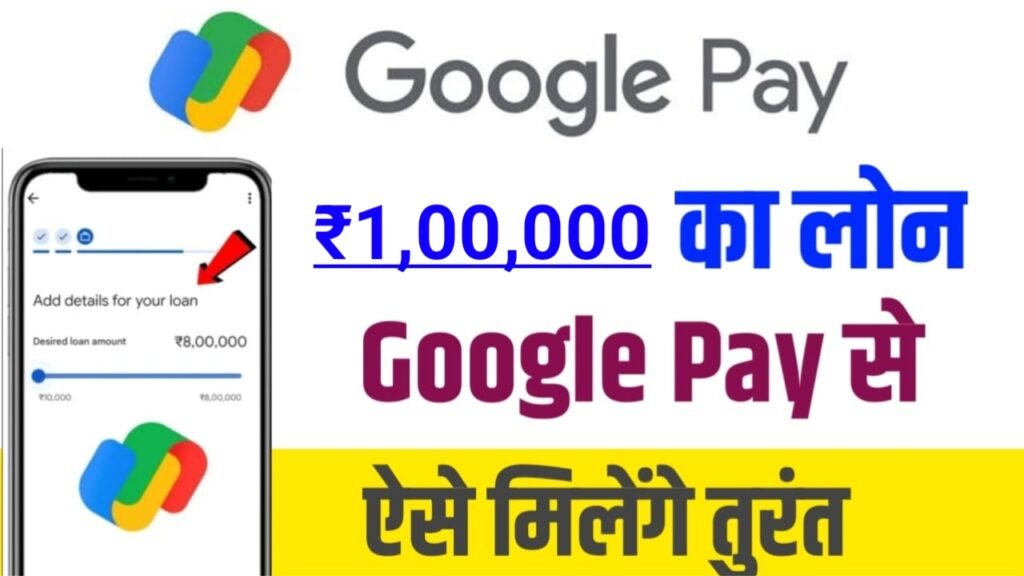 Google Pay Personal Loan 2024: अब घर बैठे आसानी से लें ₹1 लाख रुपए तक का लोन, यहाँ से देखें आवेदन करने के लिए पूरी जानकारी