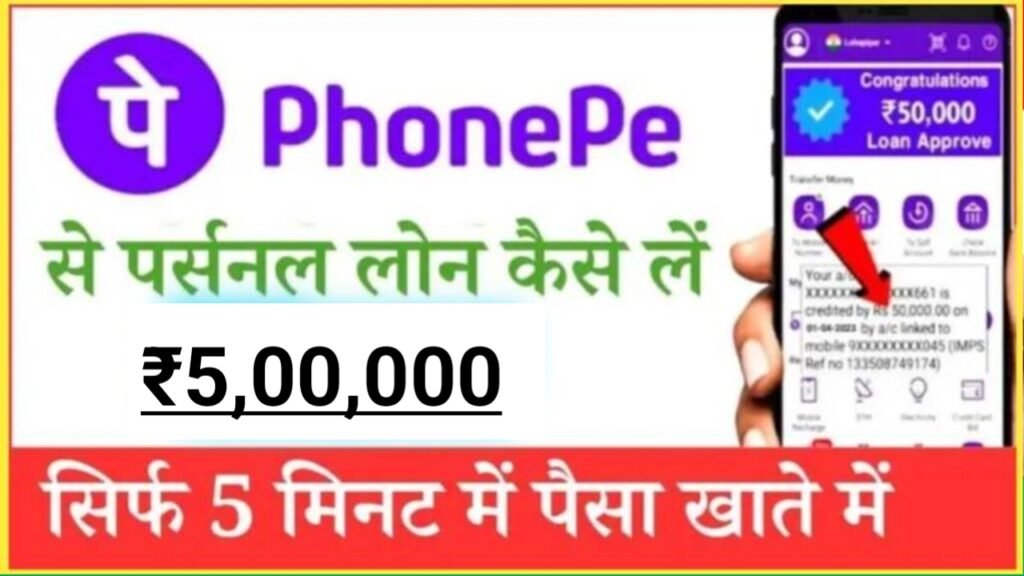 Phone Pay Personal Loan 2024: अब घर बैठे आसानी से ले 0% ब्याज पर ₹5 लाख तक का लोन, यहाँ से देखें आवेदन करने की पूरी जानकारी
