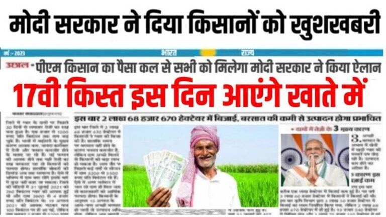 PM Kisan Samman Nidhi Yojana: आई खुशखबरी पीएम किसान योजना की 17वीं किस्त इस दिन आएँगे आपके अकाउंट में, यहाँ से देखें