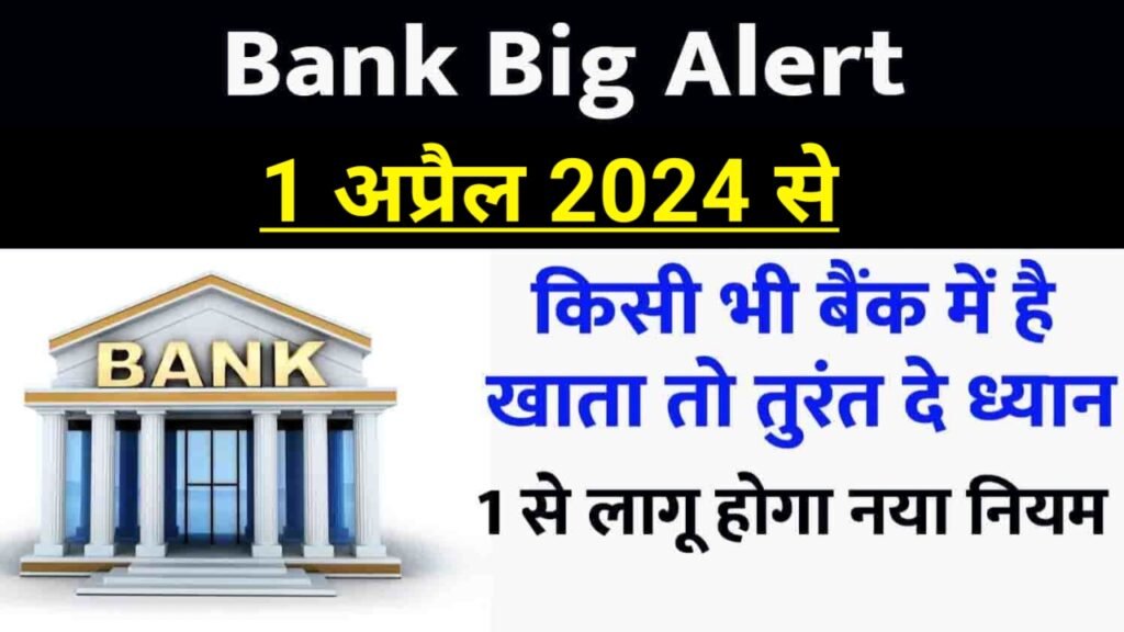Bank Latest Update: यदि बैंक में खाता है तो बड़ी खबर 1 अप्रैल से बदल गए बैंक के नियम