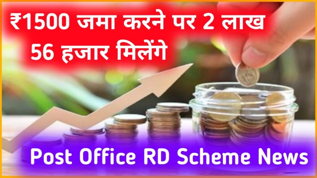 Post Office RD Scheme News: ₹1500 जमा करने पर 2 लाख 56 हजार मिलेंगे