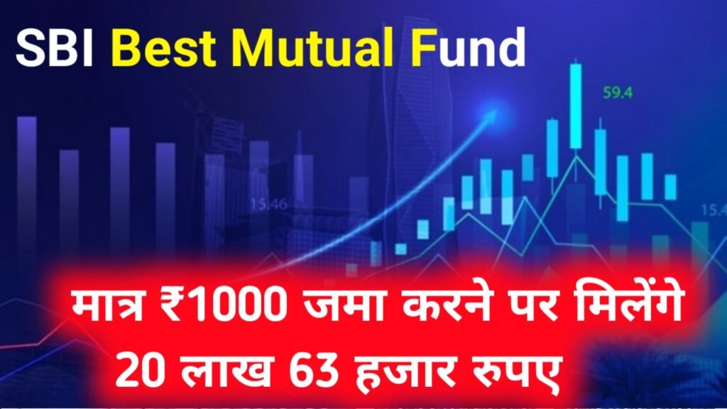 SBI Best Mutual Fund: मात्र ₹1000 जमा करने पर मिलेंगे 20 लाख 63 हजार रुपए