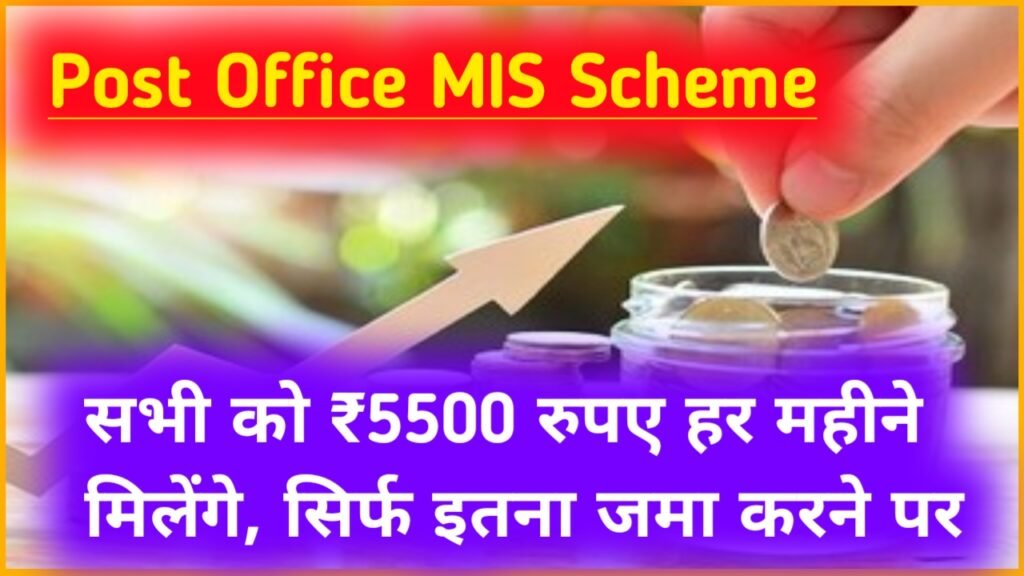 Post Office MIS Scheme: सभी को ₹5500 रुपए हर महीने मिलेंगे, सिर्फ इतना जमा करने पर