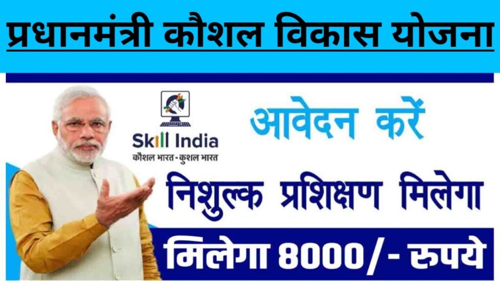 PM Kaushal Vikas Yojana 2024: फ्री ट्रेनिंग के साथ मिलेंगे ₹8000, यहाँ से ऑनलाइन आवेदन करें