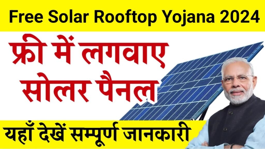 Free Solar Rooftop Yojana 2024: सरकार की तरफ से लगवाए सोलर पैनल, यहाँ से आवेदन करें