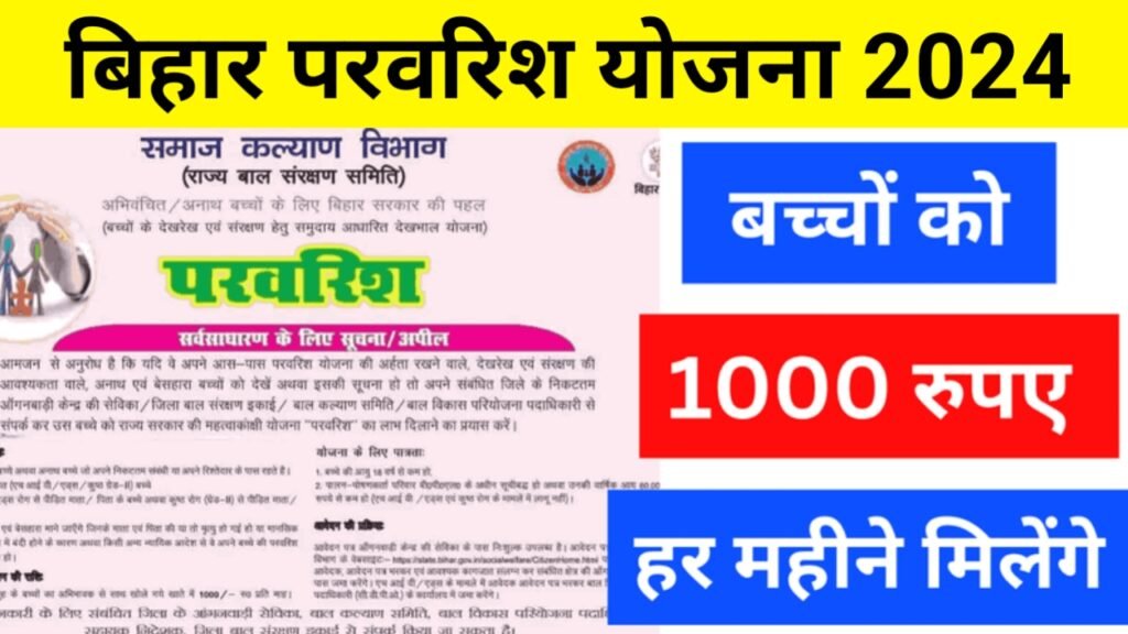 Bihar Parvarish Yojana 2024: सभी बच्चों को हर महीने मिलेंगे ₹1000 यहाँ से जानिए कैसे
