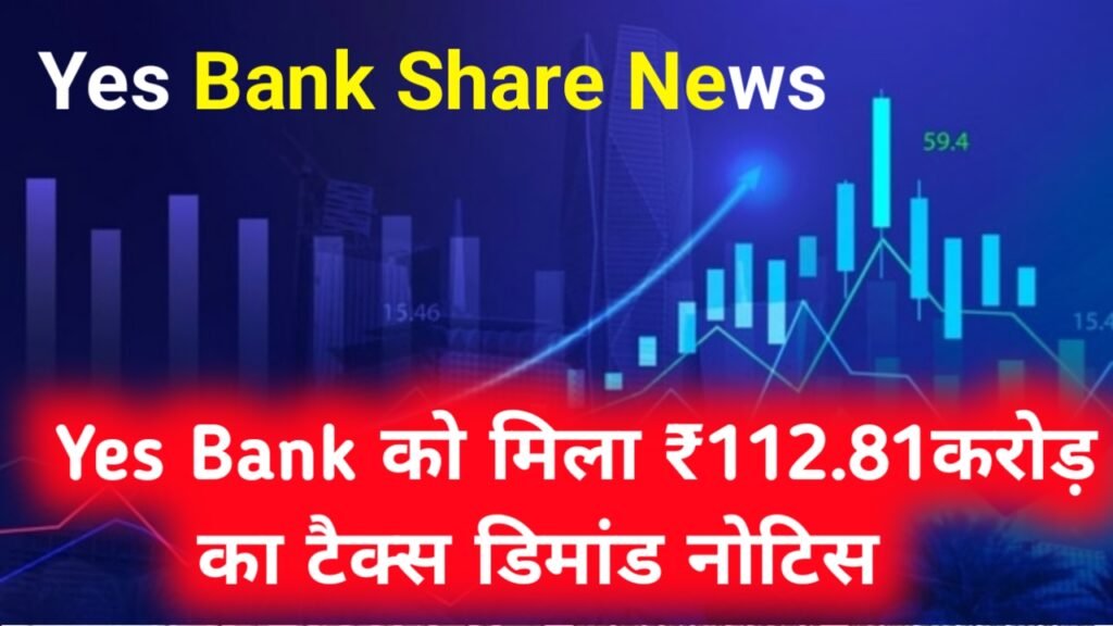 Yes Bank Share News: यस बैंक को मिला ₹112.81 करोड़ का टैक्स डिमांड नोटिस, जानिए पूरी डिटेल