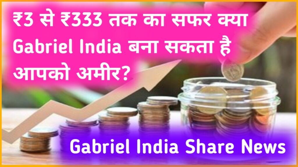 Gabriel India Share News: ₹3 से ₹333 तक का सफर क्या Gabriel India बना सकता है आपको अमीर? जानें विशेषज्ञों की राय