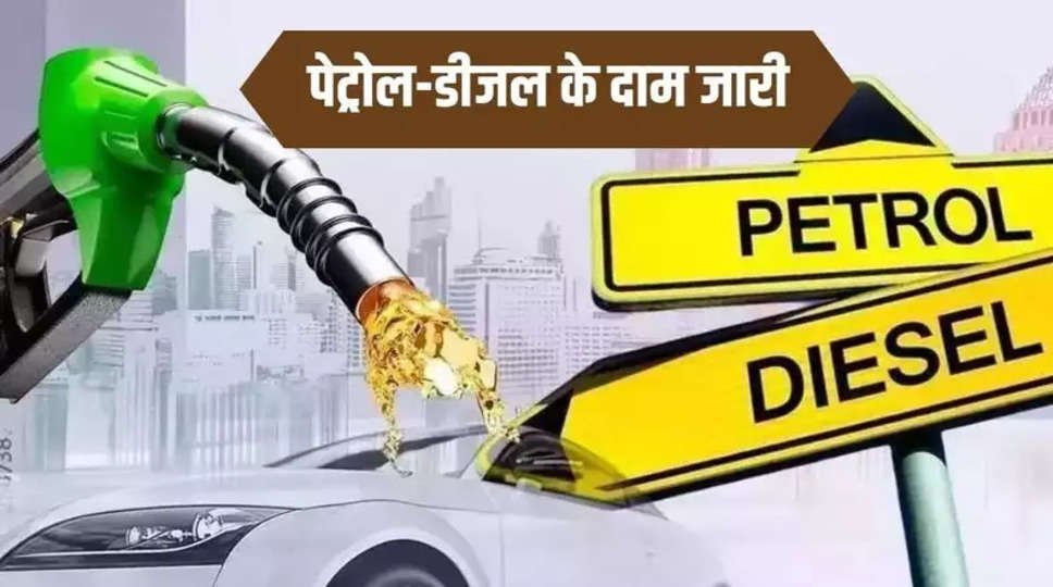 Petrol Diesel Price: बहुत बड़ी खुशखबरी पेट्रोल डीजल हुआ सस्ता, जानें आपके शहर में आज के भाव क्या है?