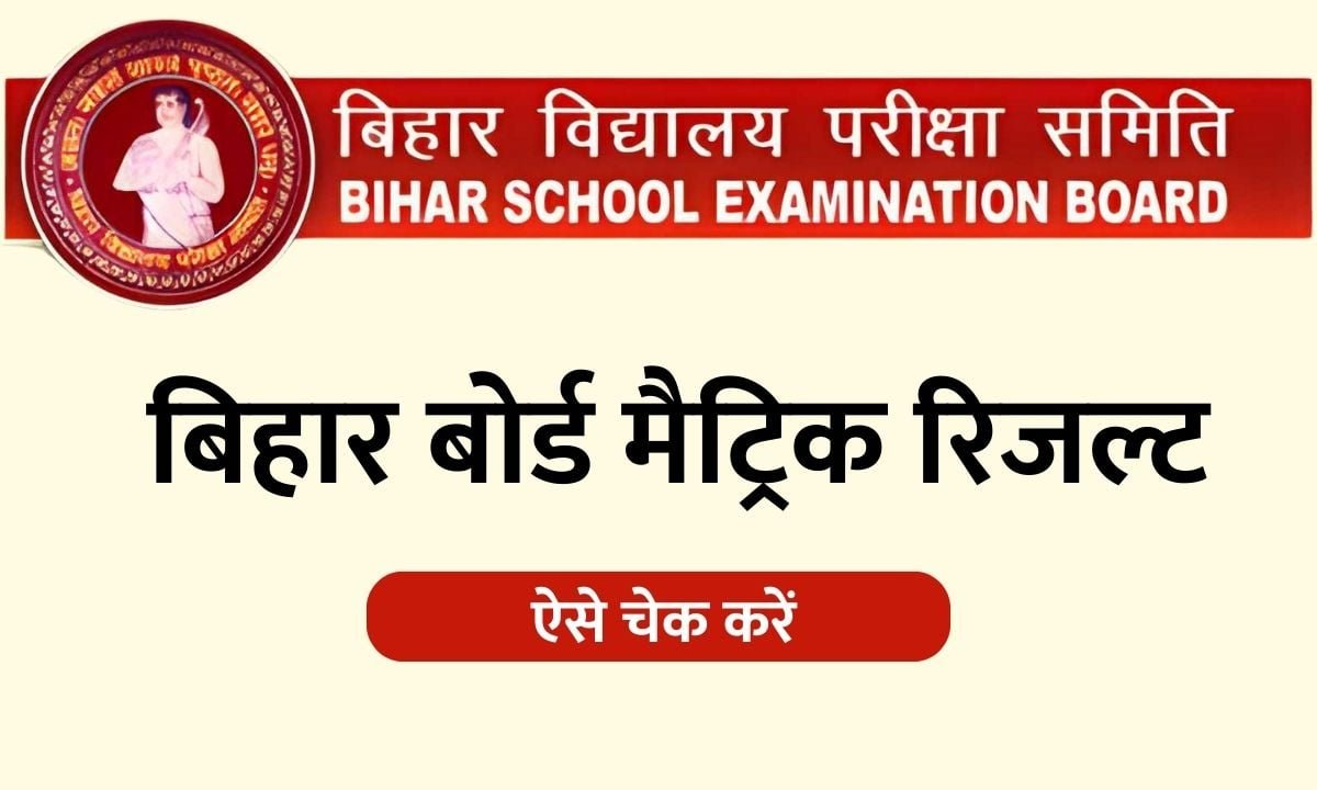 Bihar Board Class 10th Result 2024: बिहार बोर्ड कक्षा दसवीं का रिजल्ट, यहाँ से चेक करें