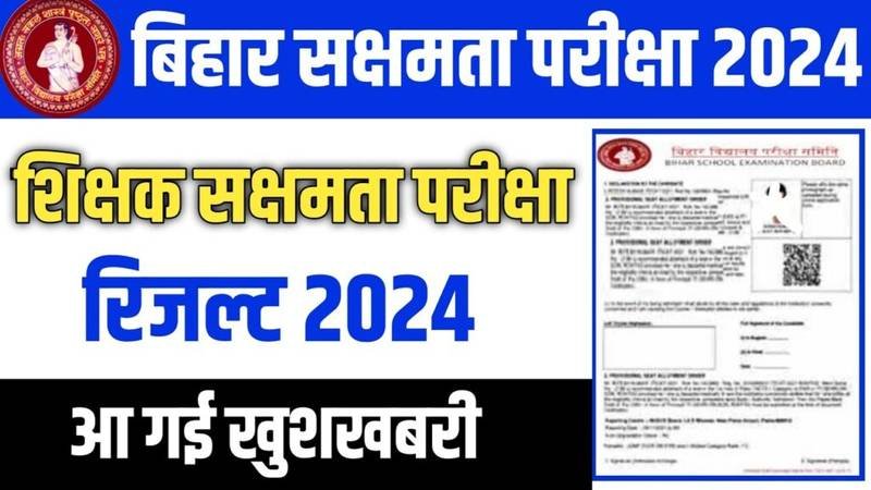Bihar Sakshamta Pariksha 2024: बिहार शिक्षक सक्षमता परीक्षा 2024 के परिणाम हुआ जारी, यहाँ से देखें अपना नाम