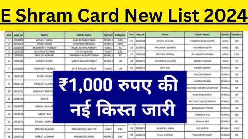 E Shram Card Balance Check 2024: ई श्रम कार्ड की ₹1000 की नई किस्त अभी हुई जारी, यहाँ से बैलेंस स्टेटस चेक करें