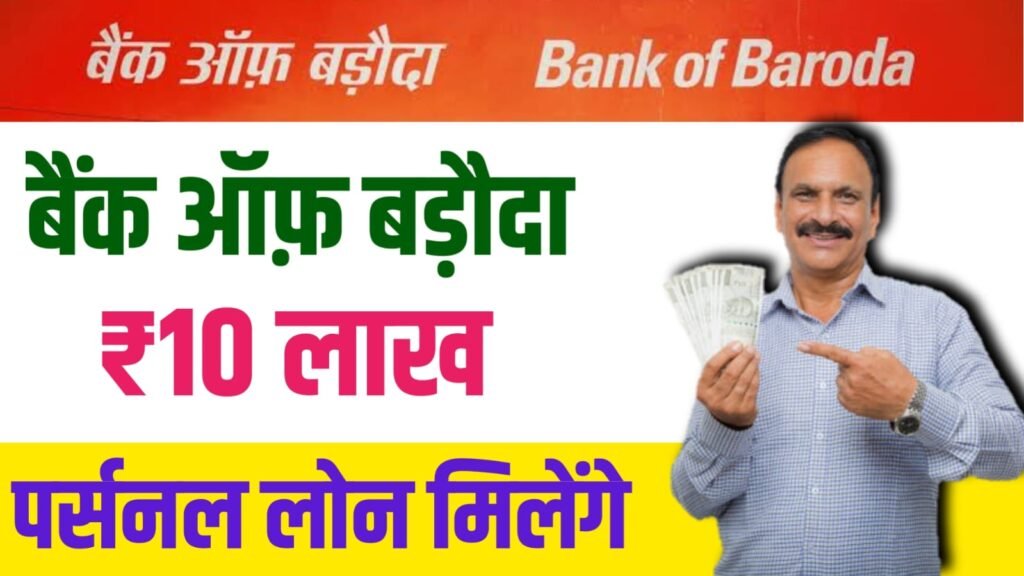 Bank Of Baroda Personal Loan 2024: अब घर बैठे आसानी से लें 10 लाख रुपए तक का पर्सनल लोन 0% ब्याज दर पर, यहाँ से देखें आवेदन करने के लिए पूरी प्रक्रिया