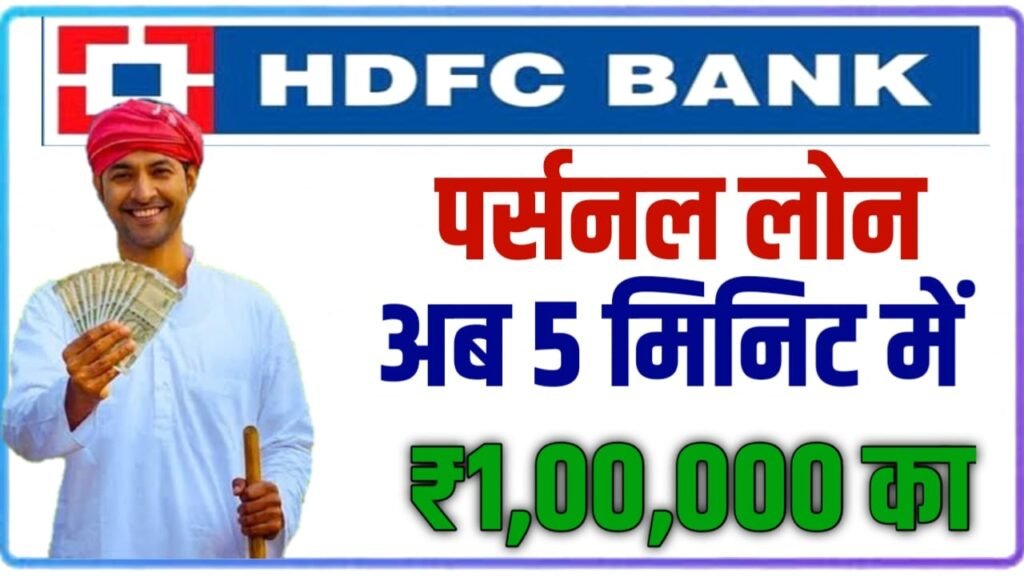 HDFC Bank Personal Loan 2024: HDFC Bank से लें अब घर बैठे ₹1 लाख तक का पर्सनल लोन, यहाँ से देखें आवेदन करने की पूरी प्रक्रिया