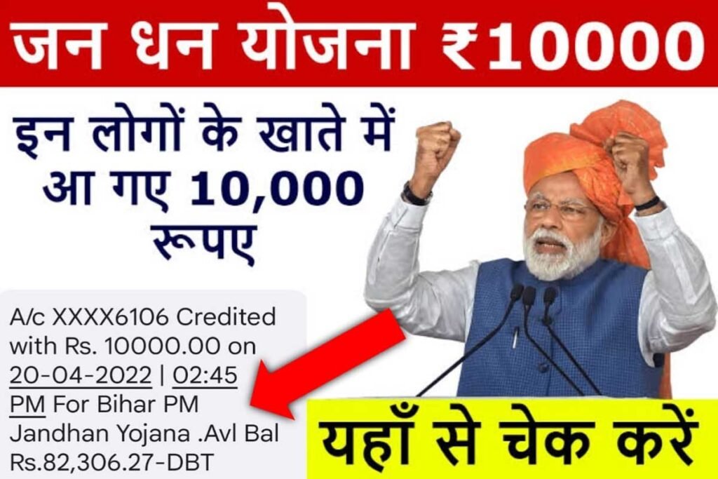 PM JanDhan Yojana 2024: प्रधानमंत्री जनधन खाताधारकों को मिल रहे हैं ₹10,000 यदि आपको नहीं मिला तो जल्द करें ये काम