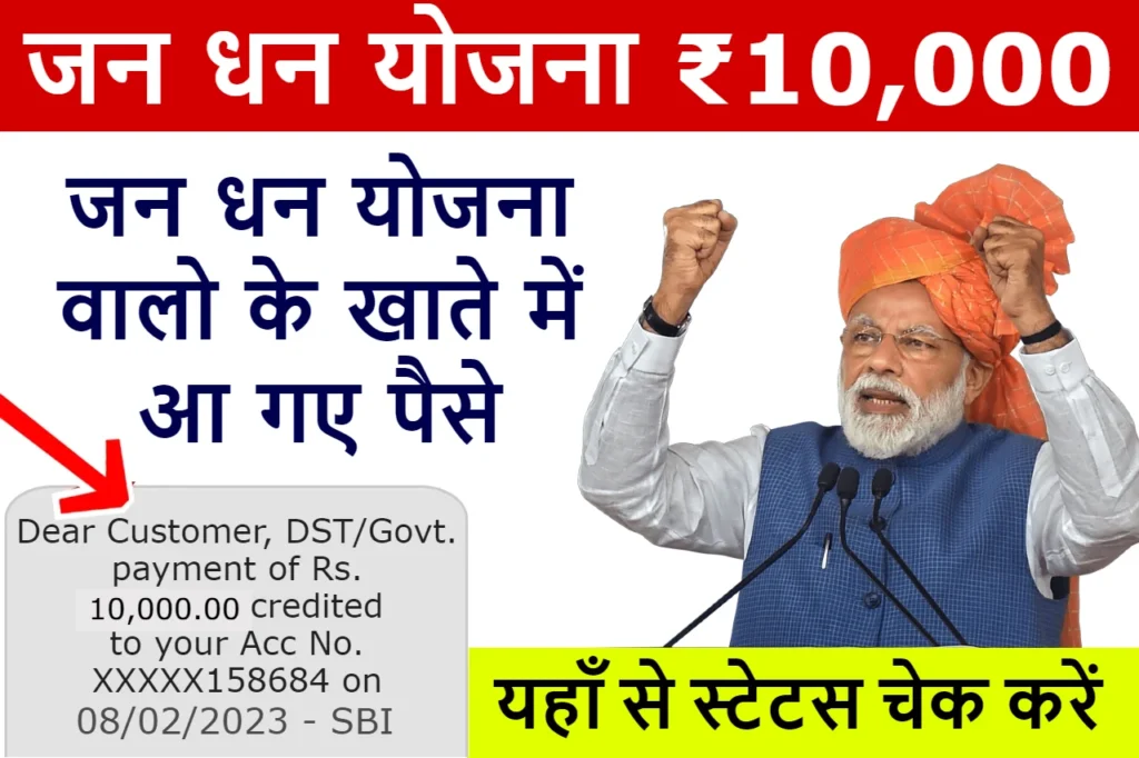 PM Jan Dhan Yojana 2024: खुशखबरी जनधन खाताधारकों को ₹10,000 मिलना शुरू यहाँ से चेक करें अपना नाम