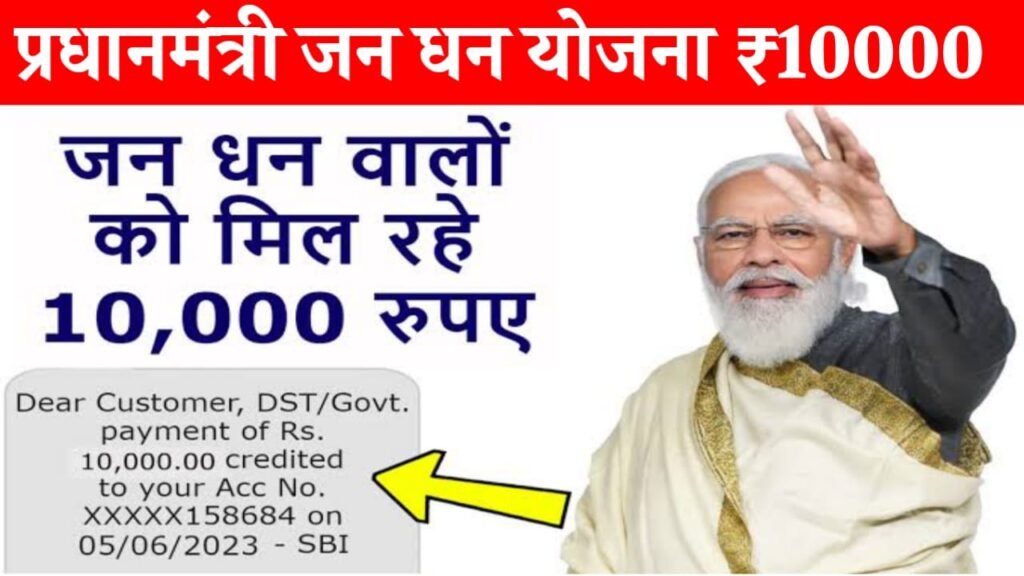 PM Jan Dhan Yojana 2024: प्रधानमंत्री जनधन खाता धारकों को मिलेंगे ₹10,000 रुपए यहाँ से चेक करें पूरी जानकारी