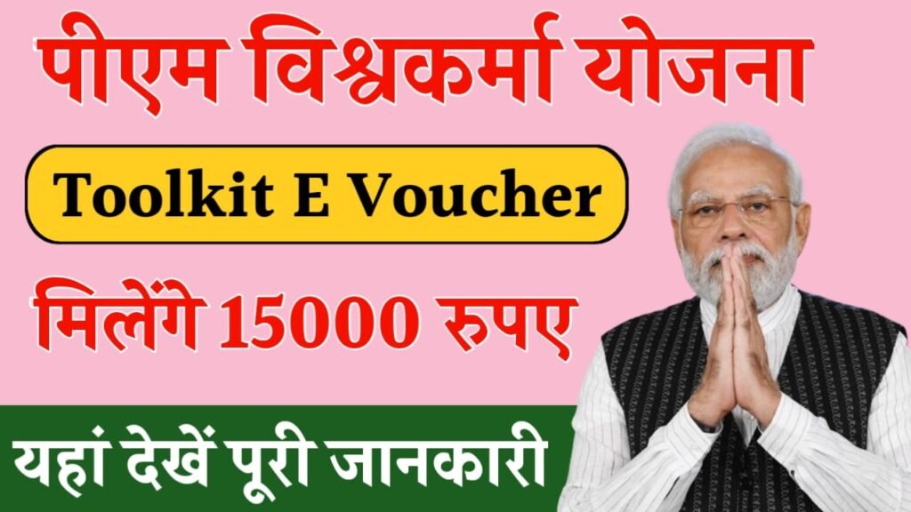 PM Vishwakarma Toolkit E Voucher: सभी महिलाओं को मिलेंगे ₹15000, यहाँ से देखें पूरी जानकारी