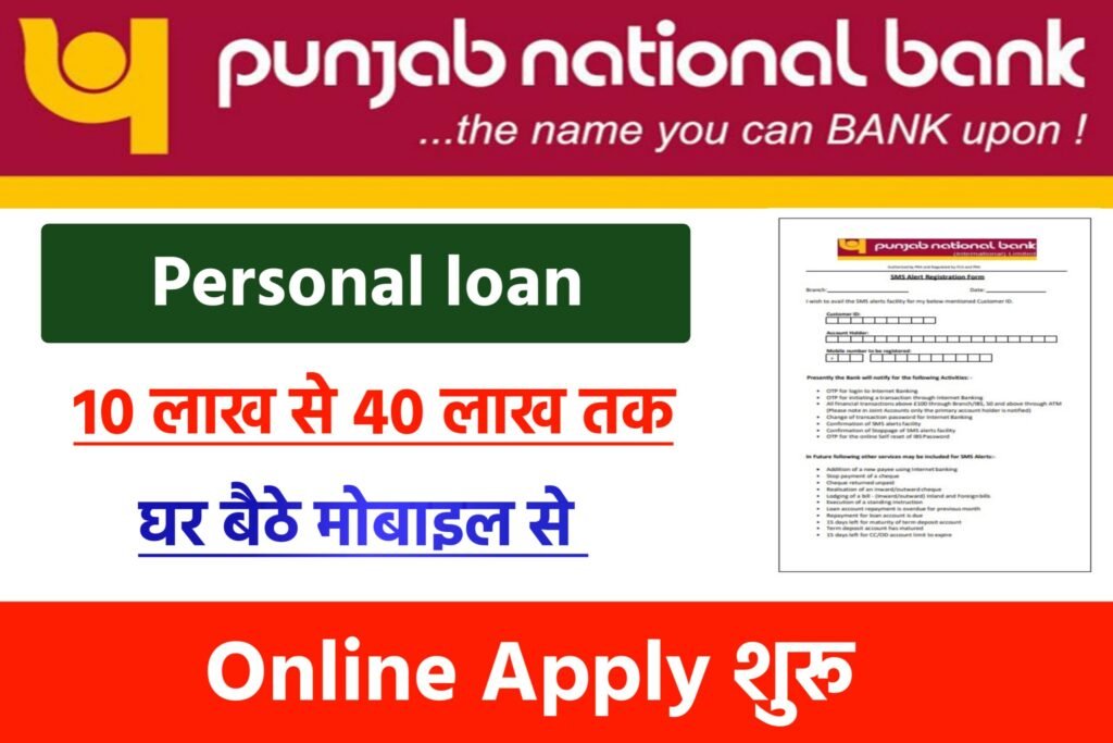PNB Personal Loan 2024: पंजाब नेशनल बैंक से 40 लाख तक का पर्सनल लोन प्राप्त करें, यहाँ से जानें ब्याज दर पात्रता एवं आवेदन करने की प्रक्रिया