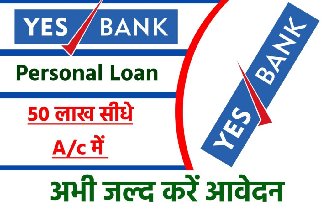 Yes Bank Personal Loan Yojana: यस बैंक से प्राप्त करें 50 लाख तक का लोन, यहाँ से जानें ब्याज दर पात्रता एवं आवेदन करने की प्रक्रिया