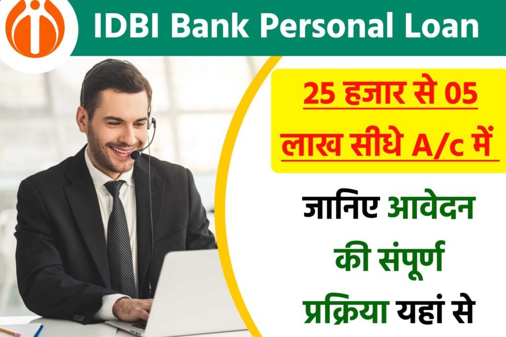IDBI Bank Personal Loan 2024: 5 लाख तक का आईडीबीआई बैंक से लोन लें, यहाँ से जल्द आवेदन करें