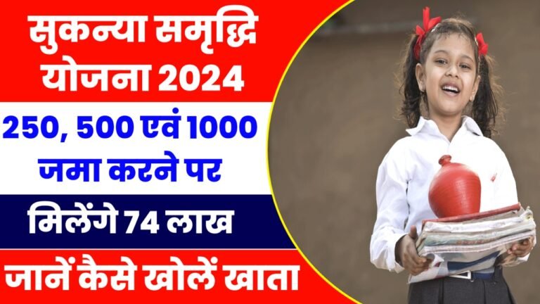 Sukanya Samriddhi Yojana 2024: हर महीने ₹250- ₹500 जमा करने पर मिलेंगे 74 लाख रुपए, यहाँ से देखें पूरी जानकारी