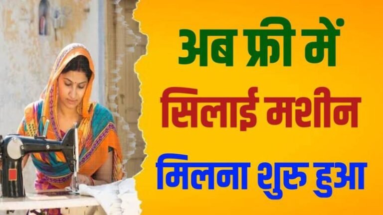 Silai Machine Yojana 2024: सभी महिलाओं को मिल रही सिलाई मशीन, यहाँ से जल्द आवेदन करें