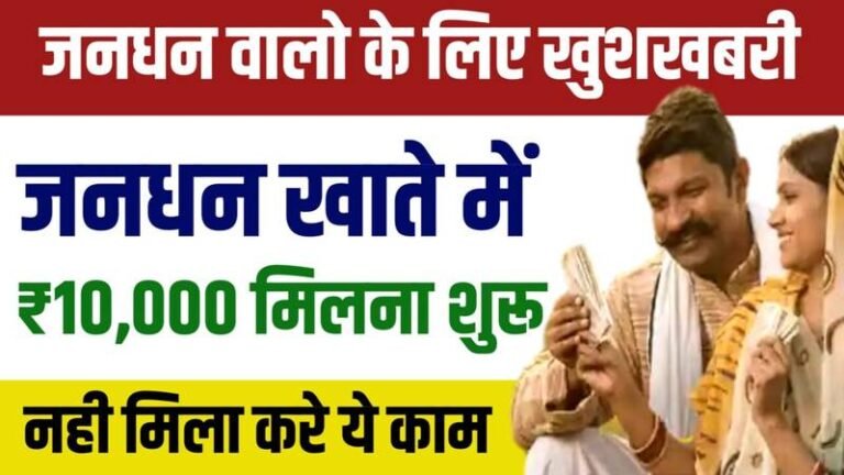 PM Jandhan Yojana New Payment: जनधन खाता में सभी को ₹1,000 मिलने शुरू हुए, नहीं मिला तो भरना होगा यह फॉर्म