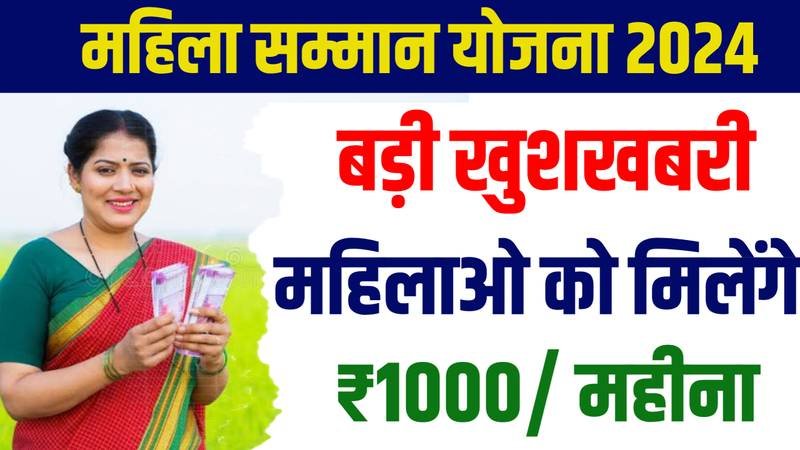Mahila Samman Yojana 2024: हर महीने महिलाओं को मिलेंगे ₹1000 रुपए, यहाँ से देखें पूरी जानकारी