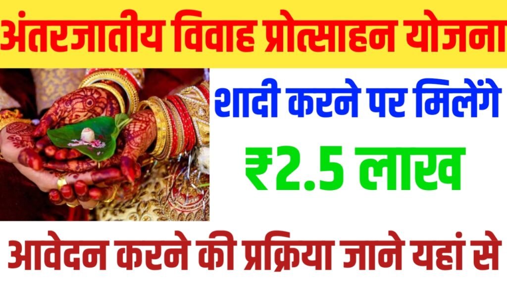 Antarjatiya Vivah Protsahan Yojana 2024: अंतरजातीय में विवाह करने वाले को मिलेंगे 2.5 लाख रुपए का लाभ, यहाँ से देखें पूरी जानकारी