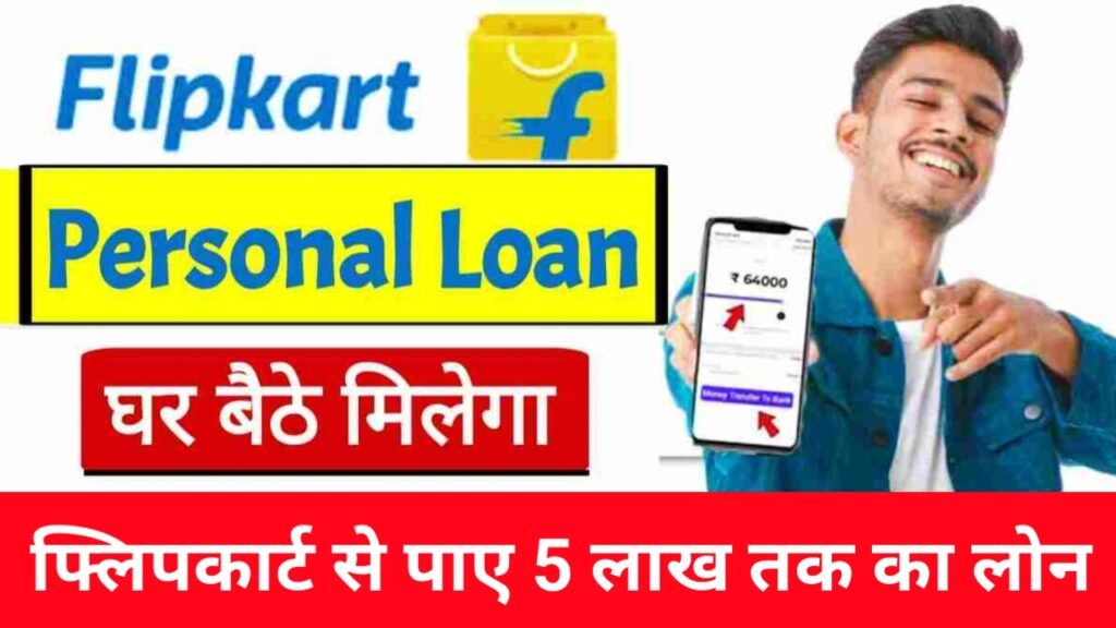 Flipkart Personal Loan 2024: अब घर बैठे आसानी से मिलेगा 5 लाख रुपए तक का लोन, यहाँ से जानें पूरी जानकारी
