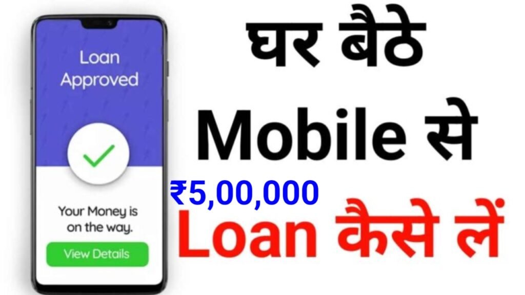 Mobile Phone Se Loan Kaise Le: अब घर बैठे आसानी से लें 5 लाख रुपए तक का लोन, यहाँ से देखें पूरी जानकारी