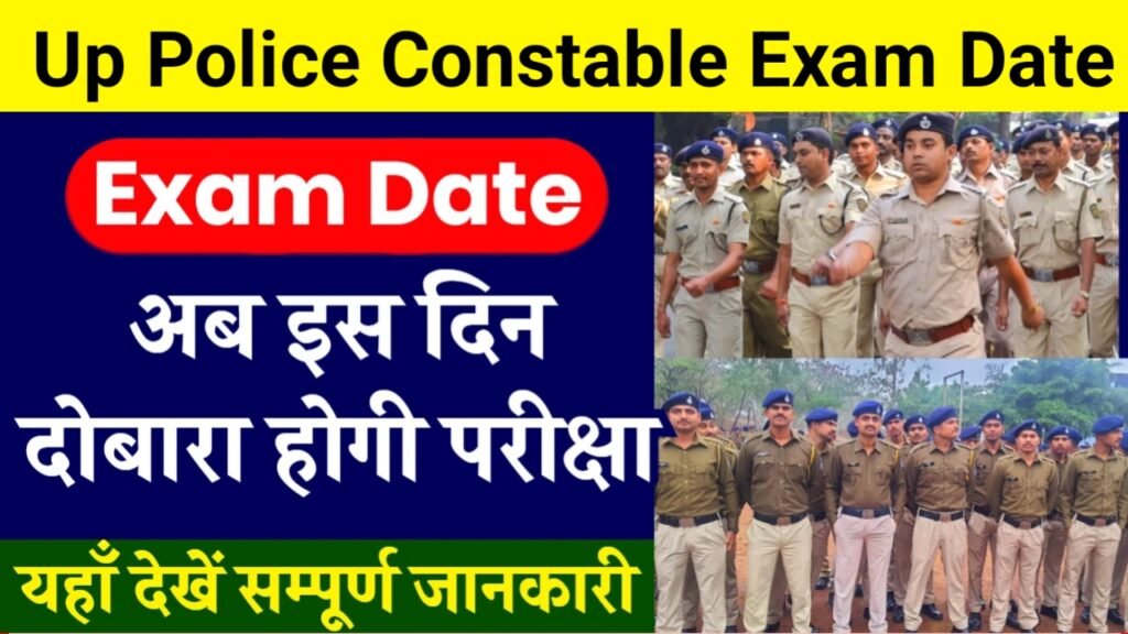 UP Police Constable New Exam Dates 2024: यूपी पुलिस कांस्टेबल की परीक्षा कब तक होगी, यहाँ से देखें पूरी जानकारी