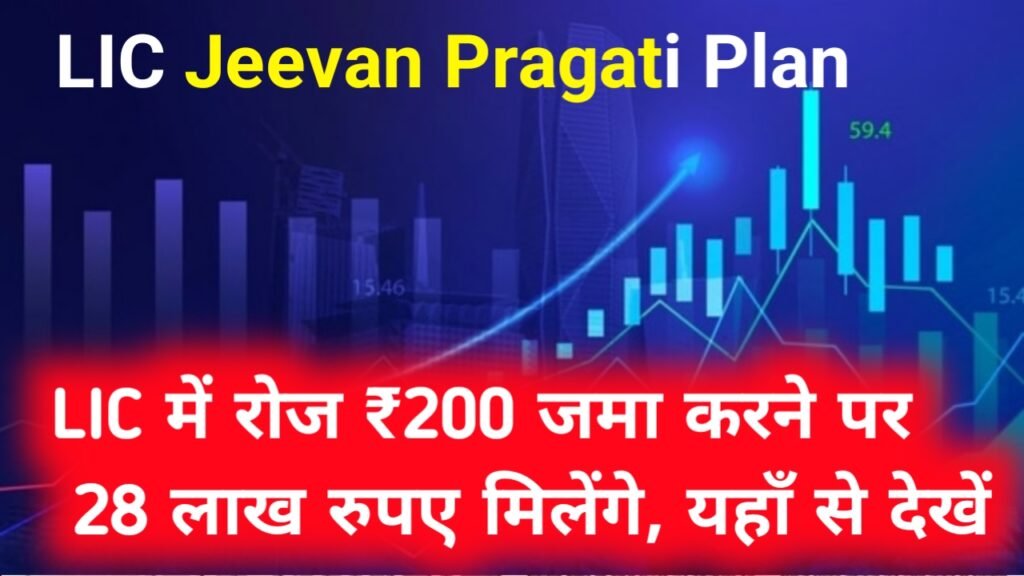 LIC Jeevan Pragati Plan: LIC में रोज ₹200 जमा करने पर 28 लाख रुपए मिलेंगे, यहाँ से देखें पूरी जानकारी