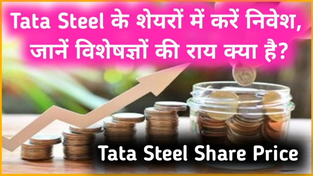 Tata Steel Share Price: टाटा स्टील के शेयरों में करें निवेश, जानें विशेषज्ञों की राय क्या है?